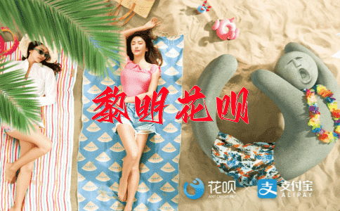 行为规范花呗